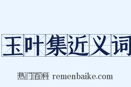 玉叶集近义词是什么意思的图片